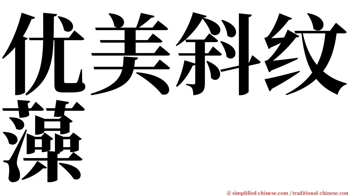优美斜纹藻 serif font