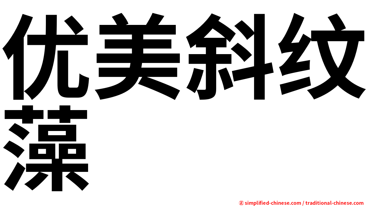 优美斜纹藻