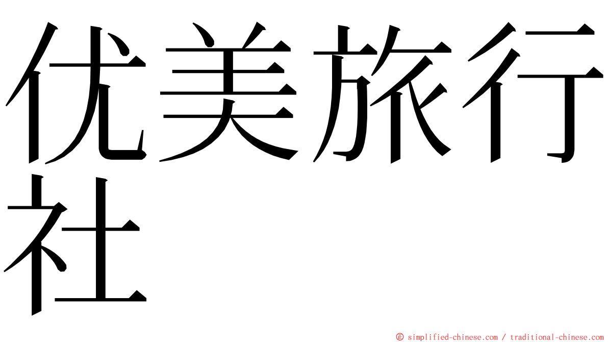 优美旅行社 ming font