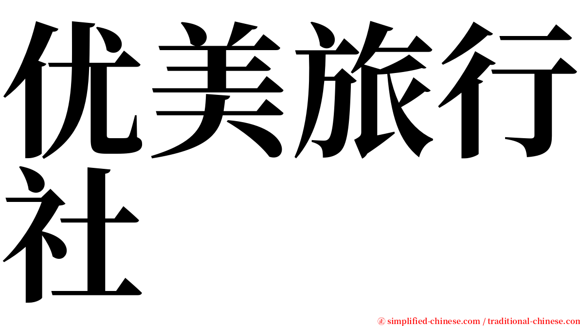 优美旅行社 serif font