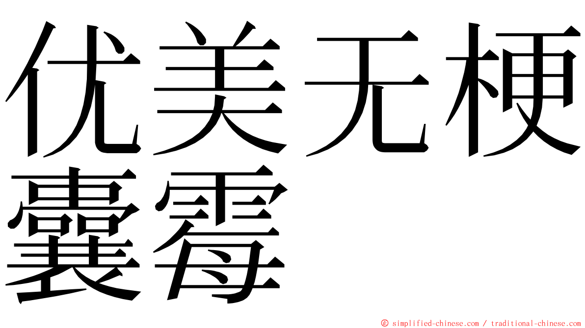 优美无梗囊霉 ming font