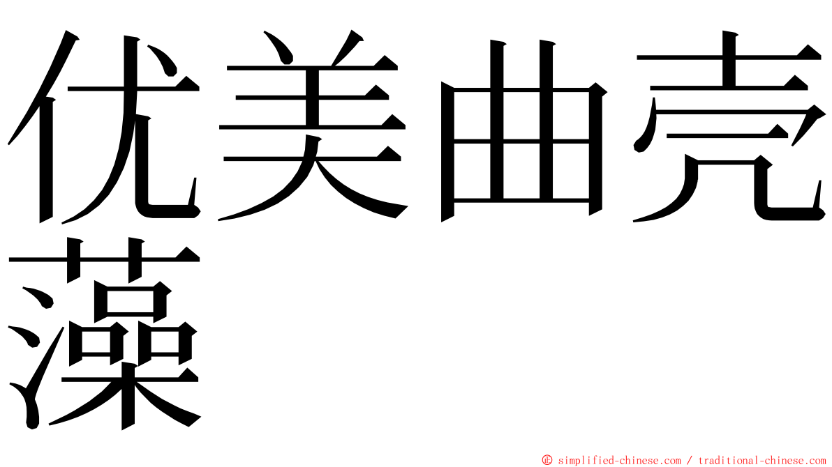 优美曲壳藻 ming font
