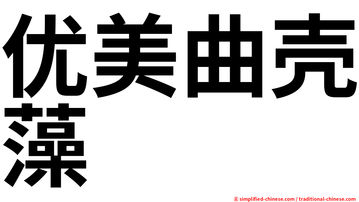 优美曲壳藻