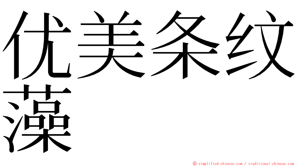 优美条纹藻 ming font