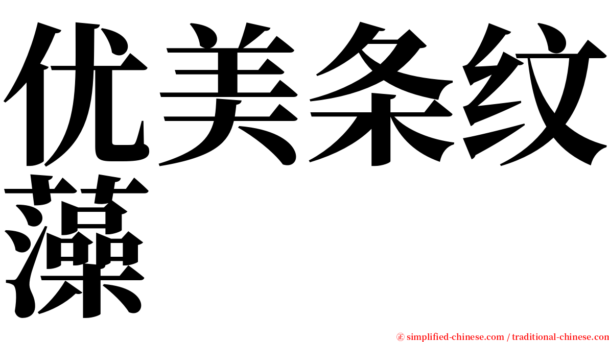 优美条纹藻 serif font