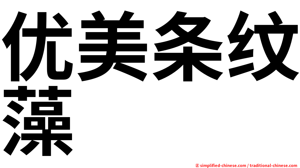优美条纹藻