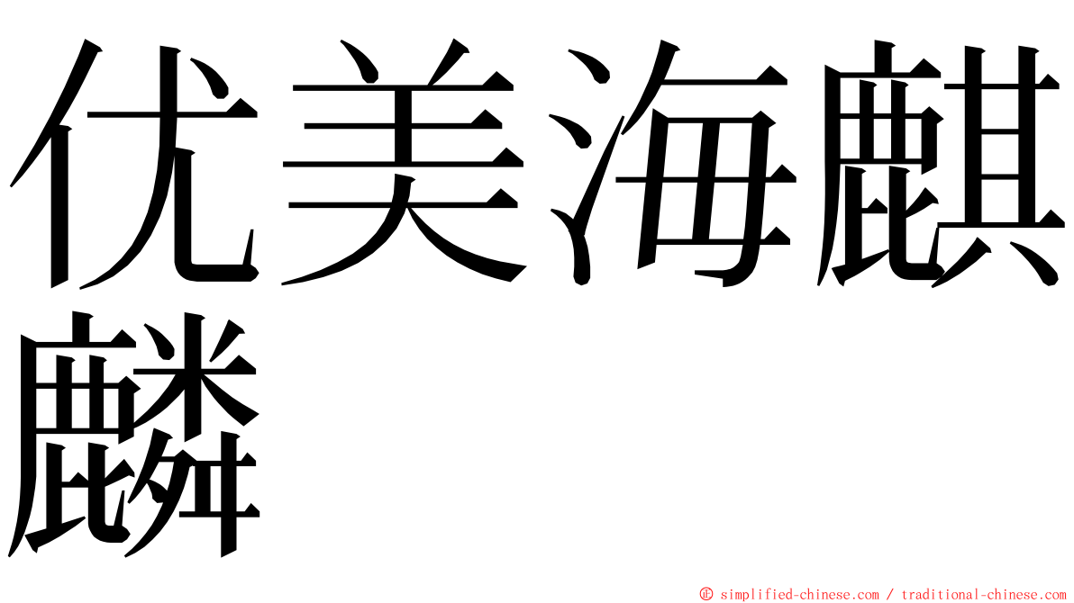 优美海麒麟 ming font