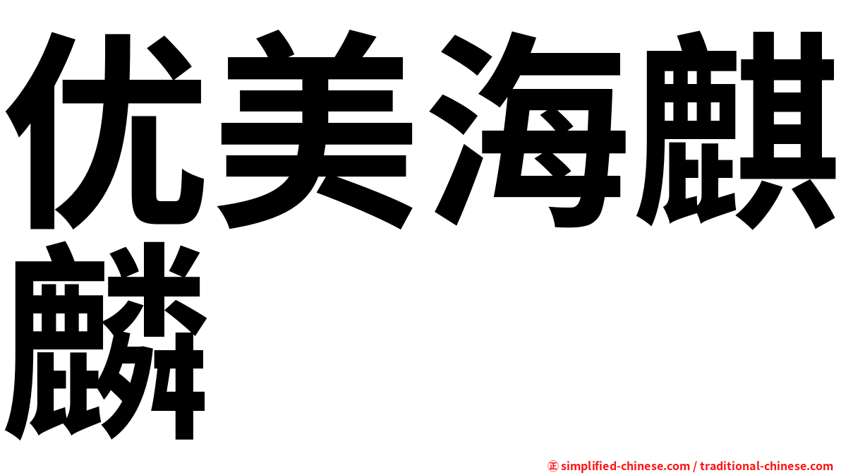 优美海麒麟