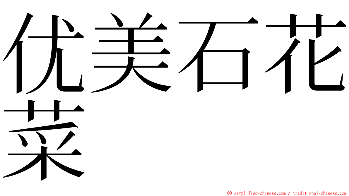 优美石花菜 ming font