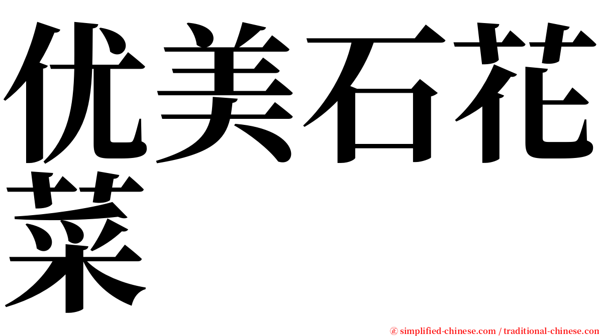 优美石花菜 serif font