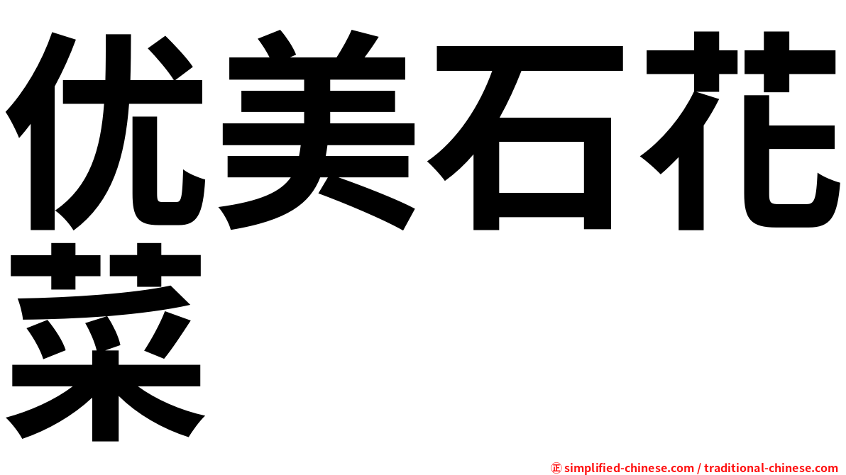 优美石花菜
