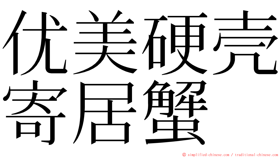 优美硬壳寄居蟹 ming font
