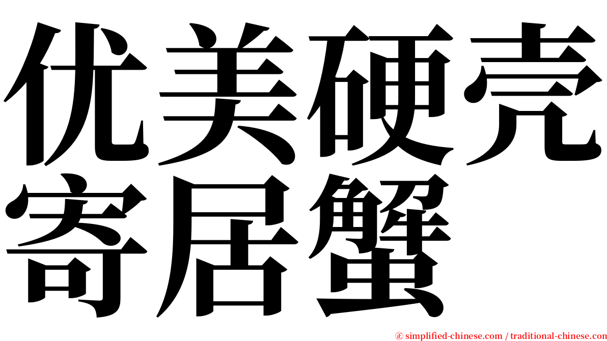 优美硬壳寄居蟹 serif font