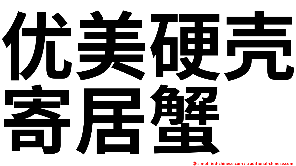 优美硬壳寄居蟹