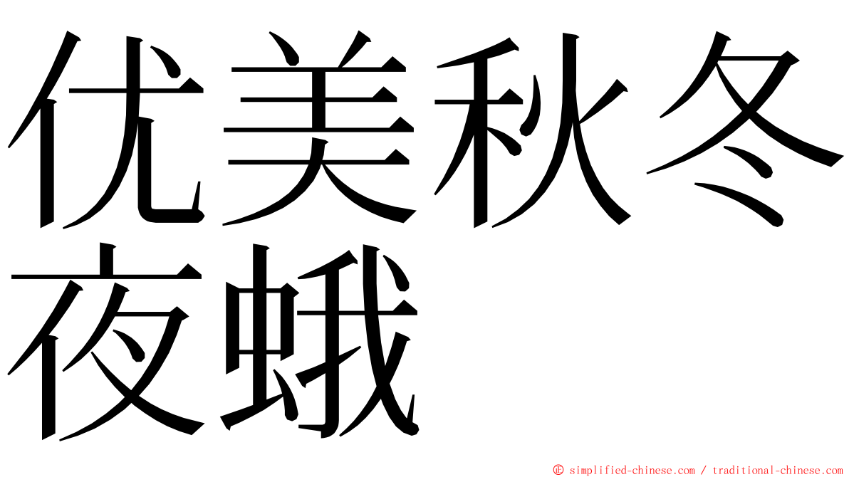 优美秋冬夜蛾 ming font
