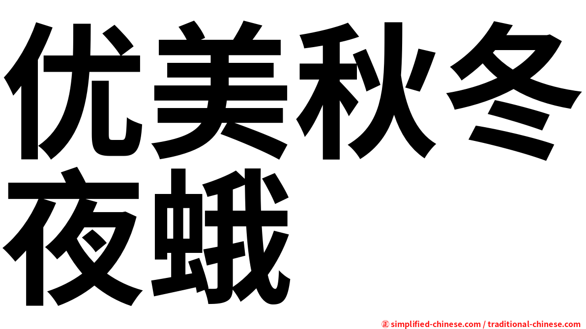 优美秋冬夜蛾