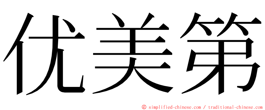 优美第 ming font