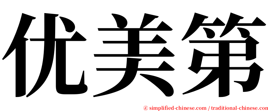 优美第 serif font
