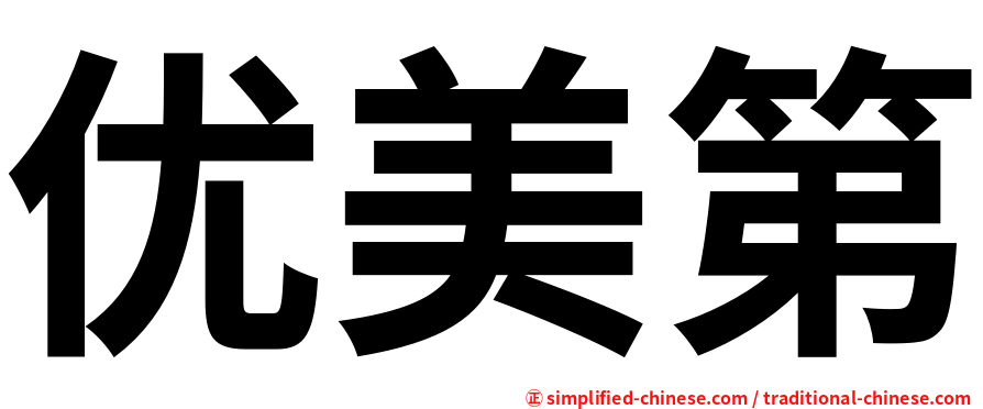 优美第