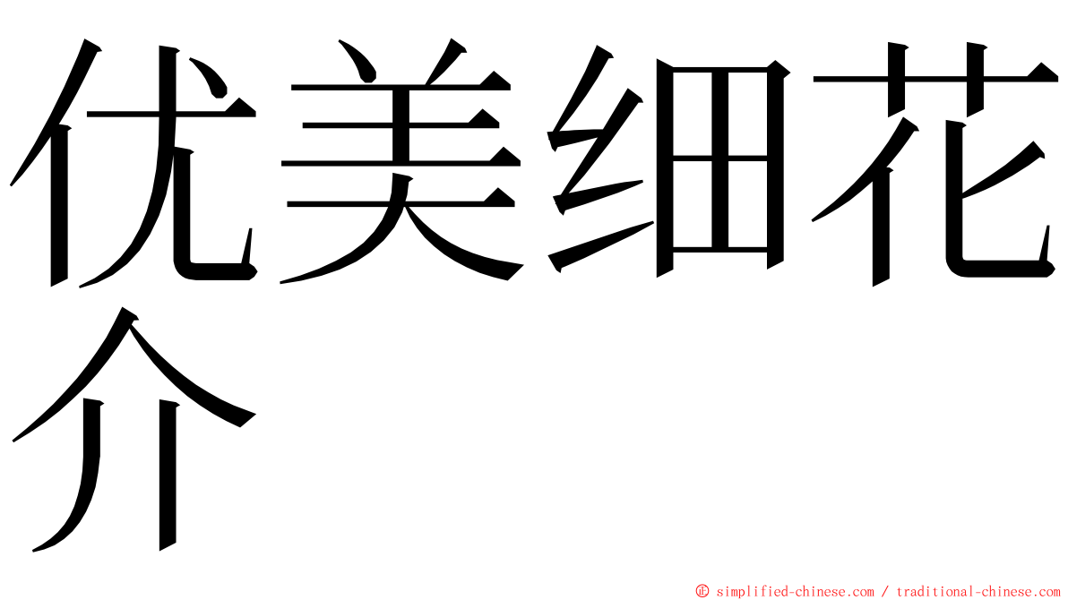 优美细花介 ming font