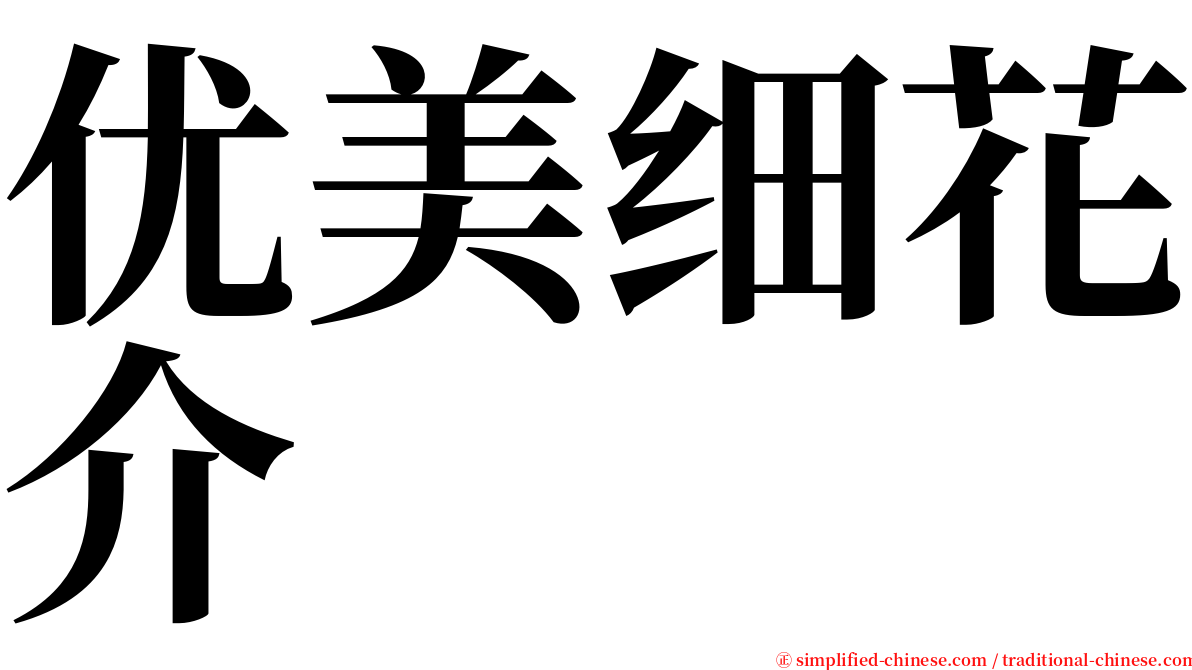 优美细花介 serif font