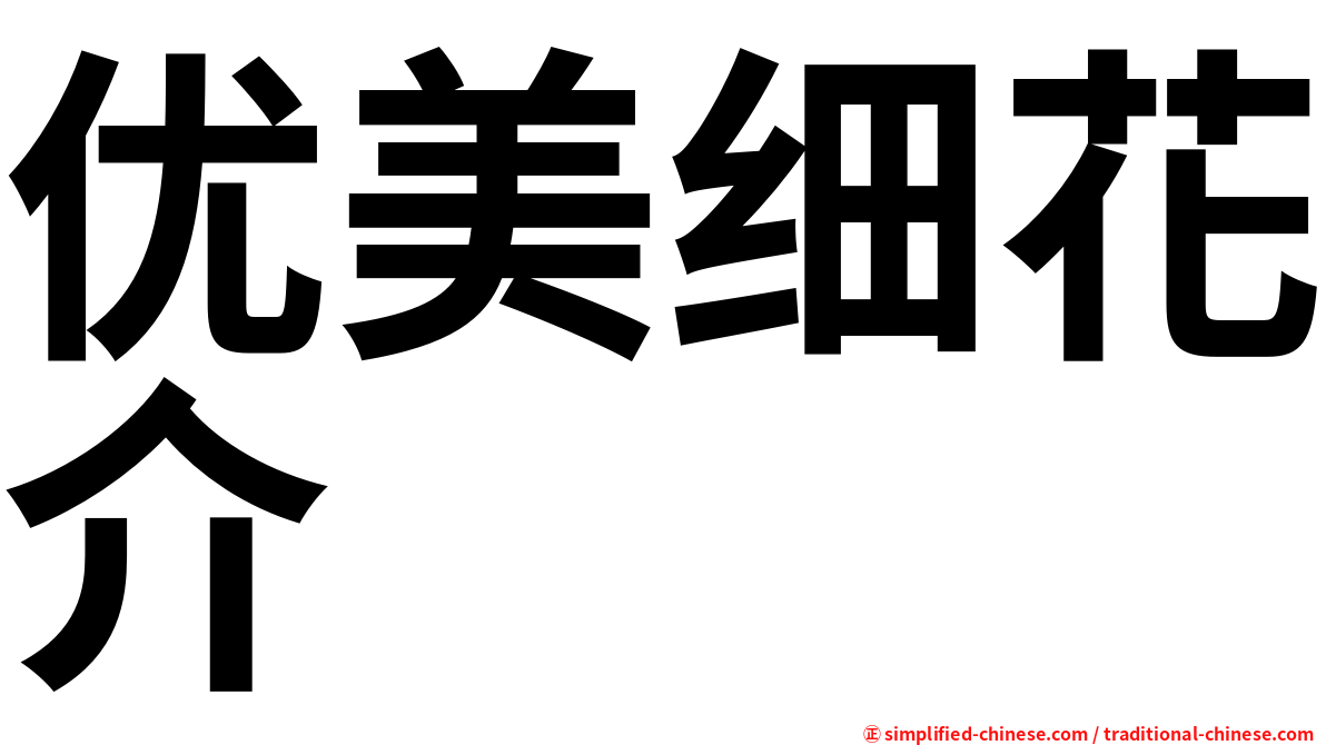 优美细花介