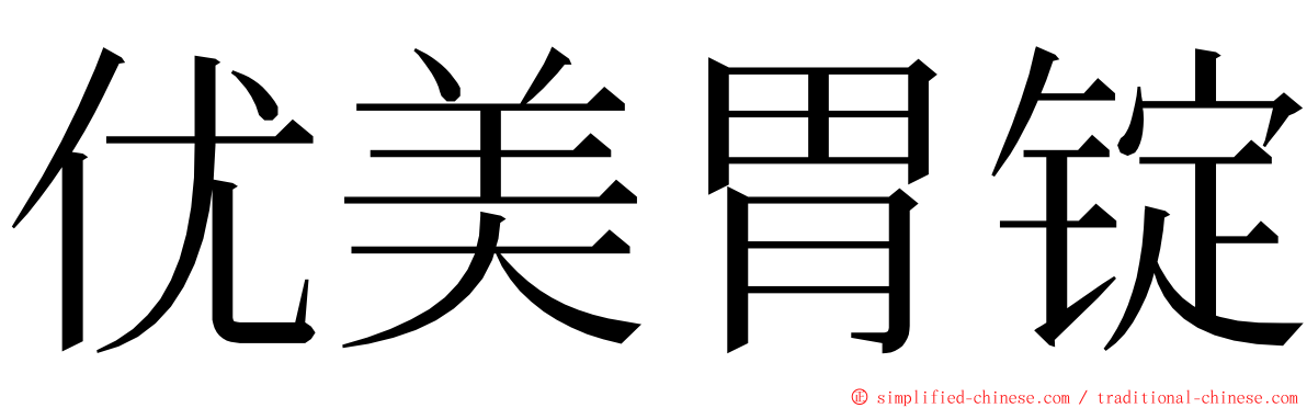 优美胃锭 ming font