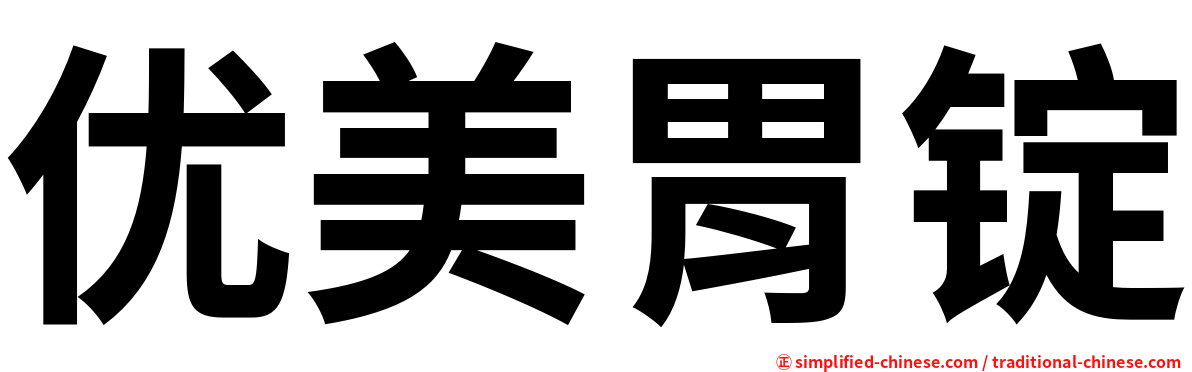 优美胃锭