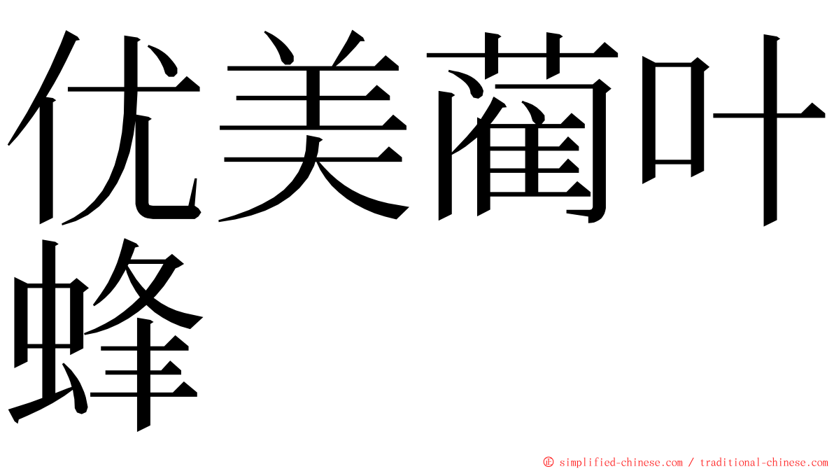 优美蔺叶蜂 ming font