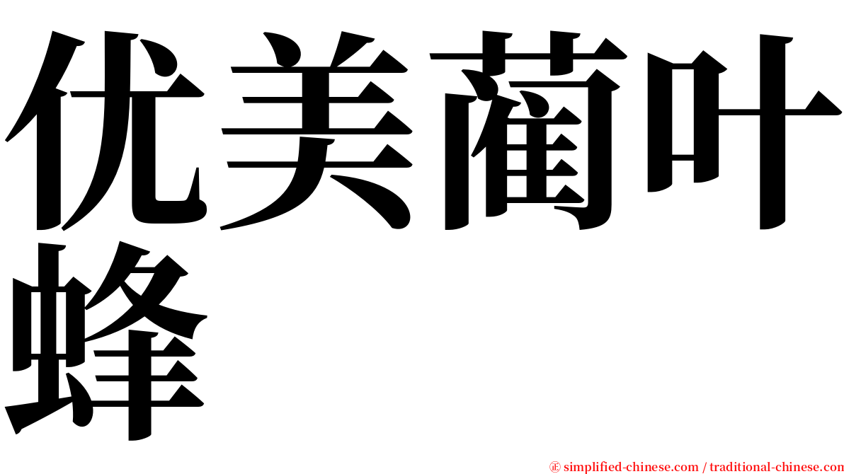 优美蔺叶蜂 serif font