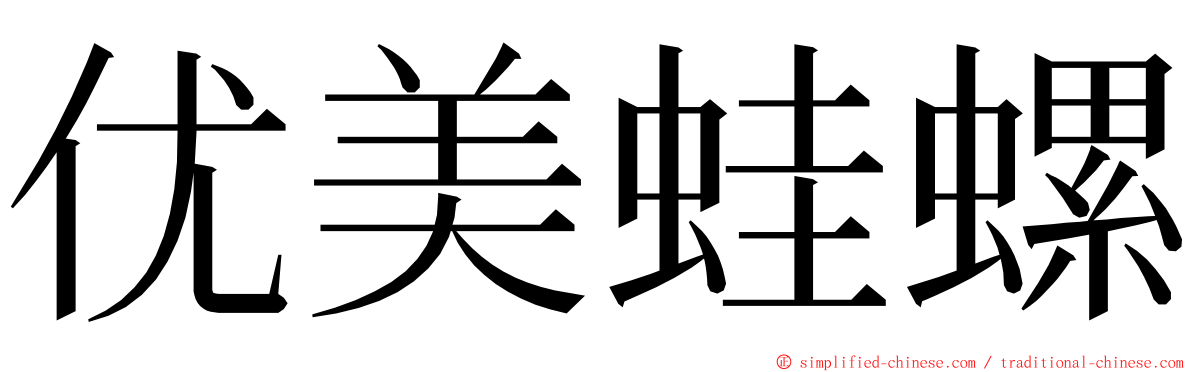 优美蛙螺 ming font