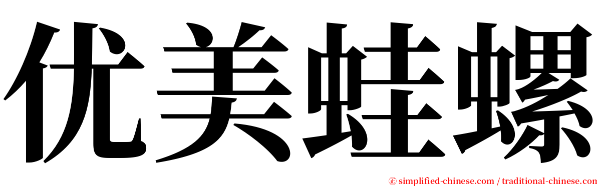 优美蛙螺 serif font