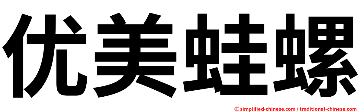 优美蛙螺