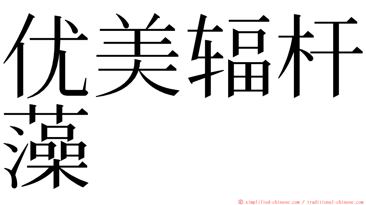 优美辐杆藻 ming font