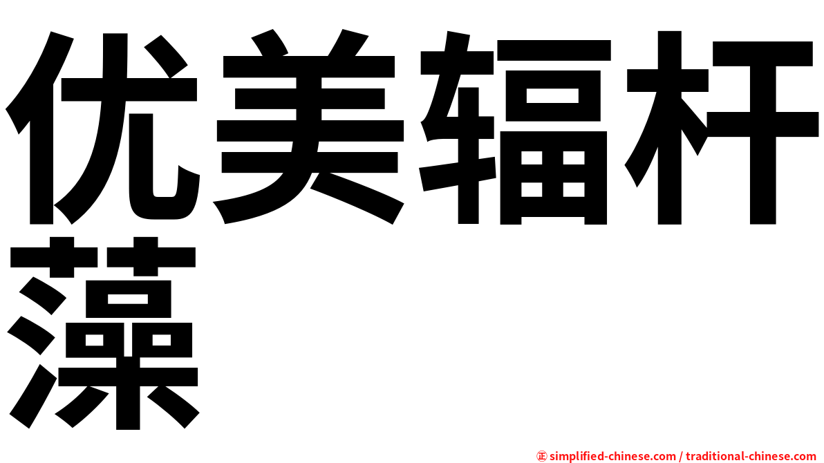 优美辐杆藻
