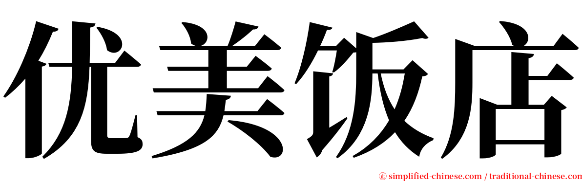 优美饭店 serif font