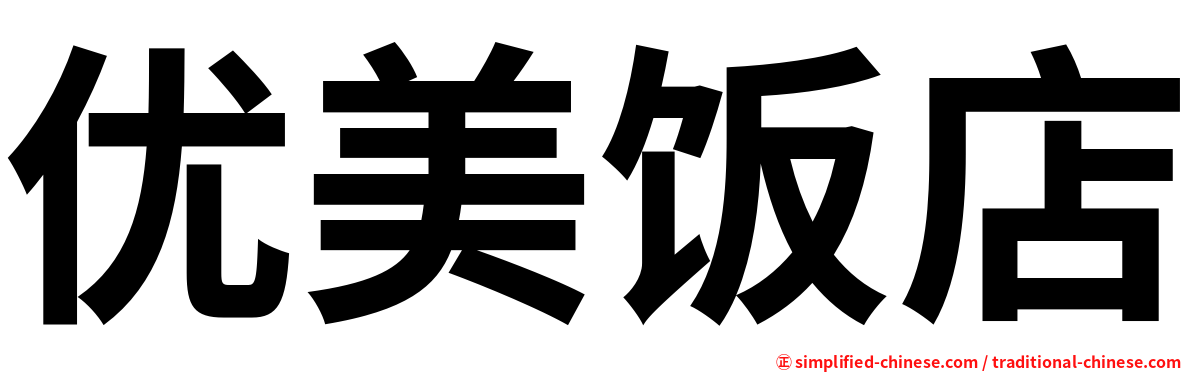 优美饭店