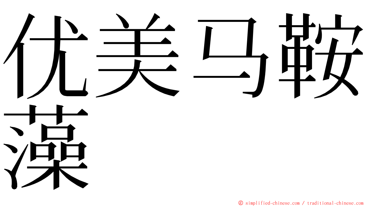 优美马鞍藻 ming font