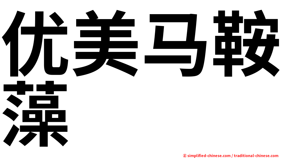 优美马鞍藻