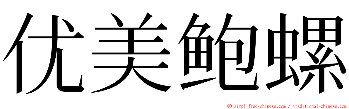 优美鲍螺 ming font
