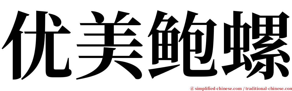 优美鲍螺 serif font