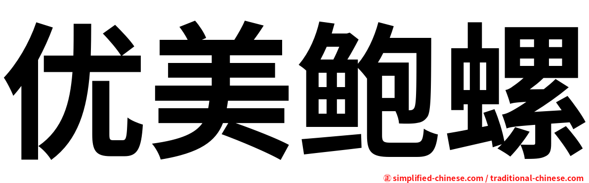 优美鲍螺
