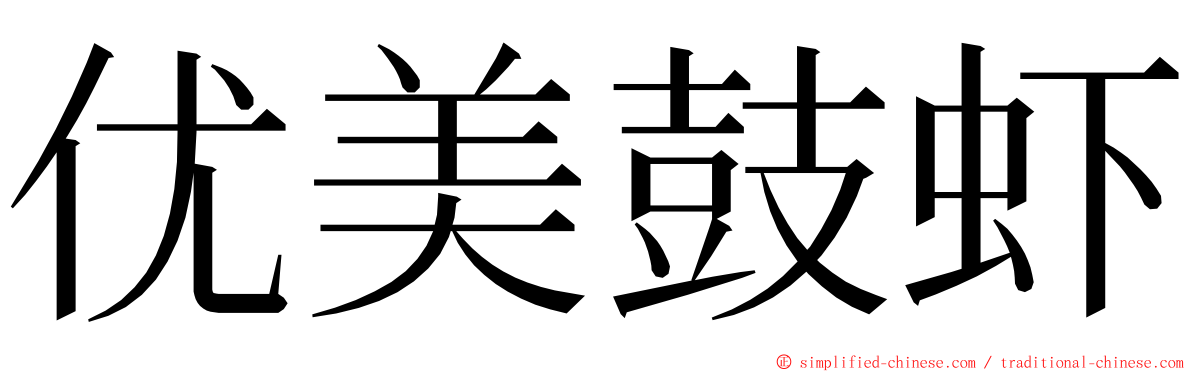 优美鼓虾 ming font
