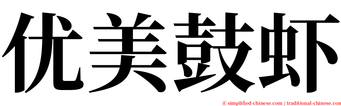 优美鼓虾 serif font