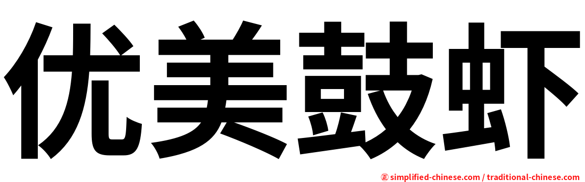 优美鼓虾