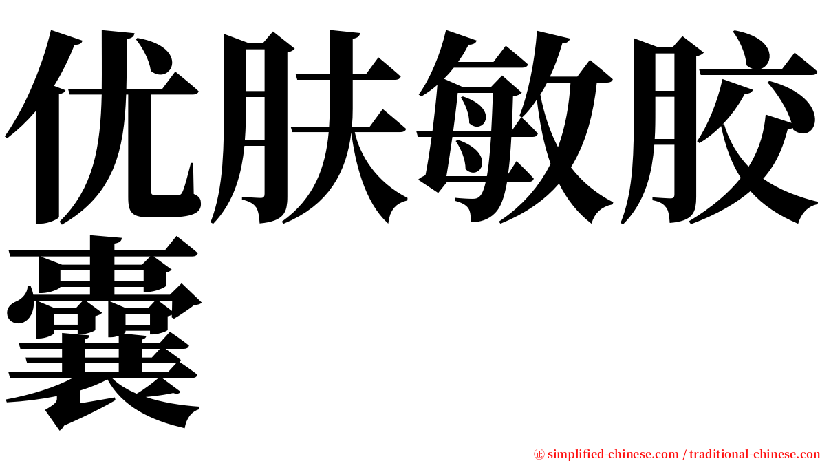 优肤敏胶囊 serif font