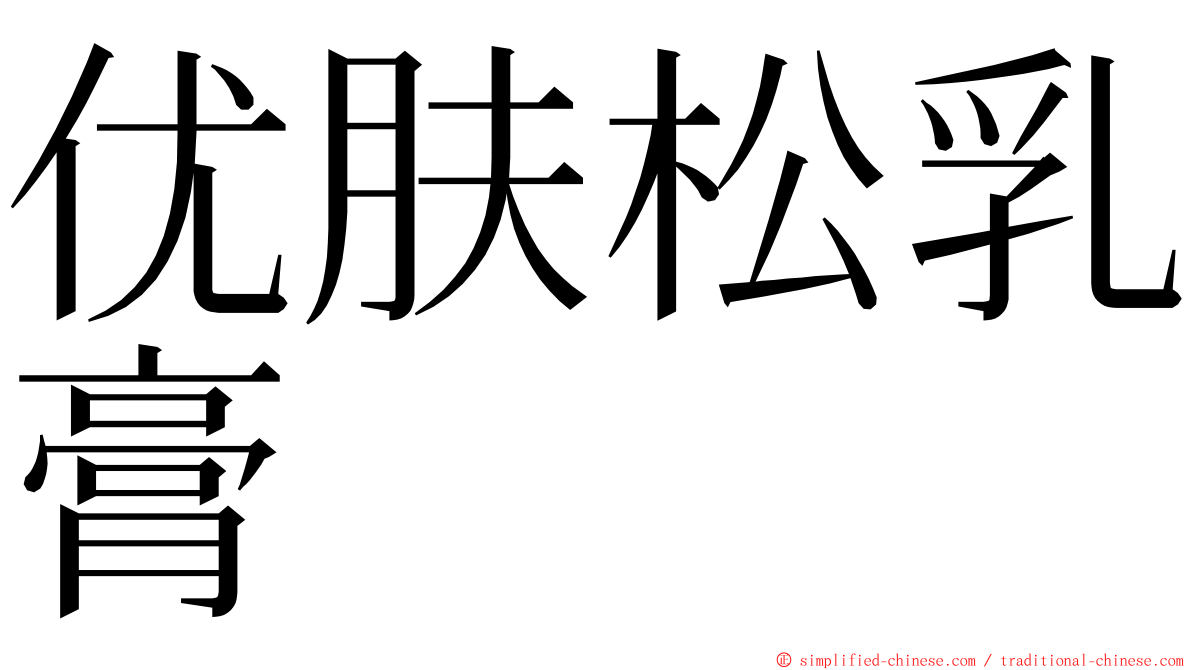 优肤松乳膏 ming font