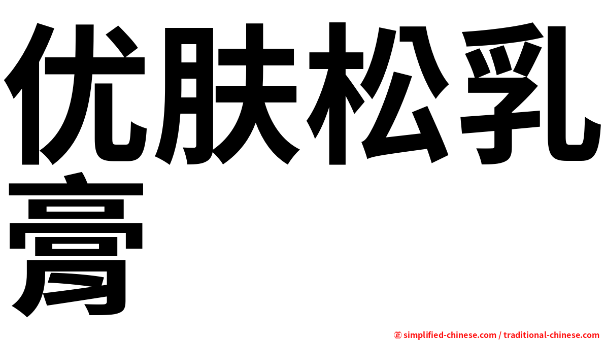 优肤松乳膏
