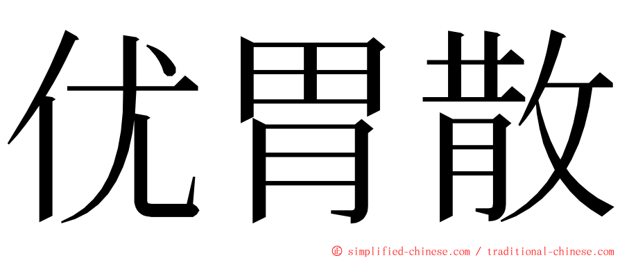 优胃散 ming font