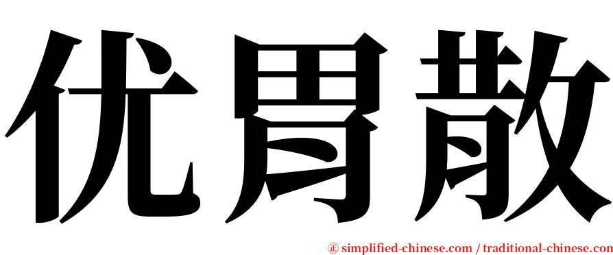 优胃散 serif font